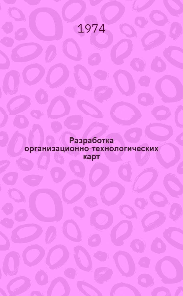 Разработка организационно-технологических карт