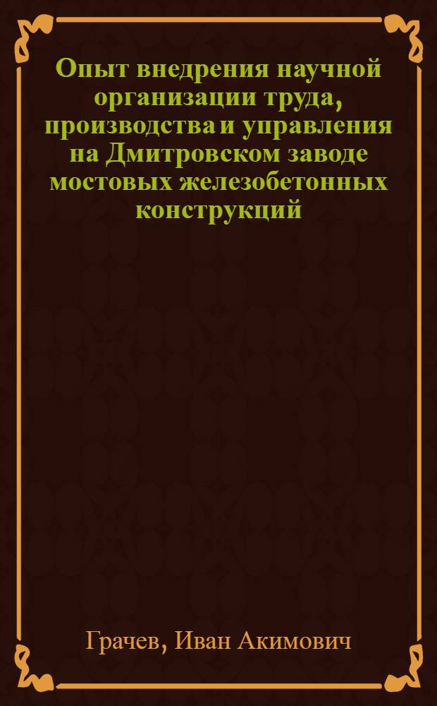 Опыт внедрения научной организации труда, производства и управления на Дмитровском заводе мостовых железобетонных конструкций