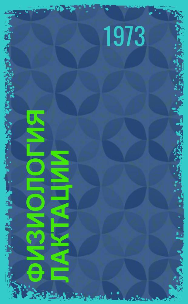 Физиология лактации : Общая и сравнит