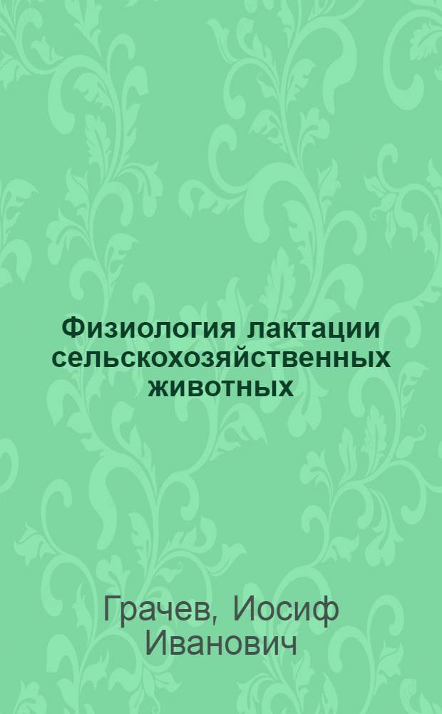 Физиология лактации сельскохозяйственных животных