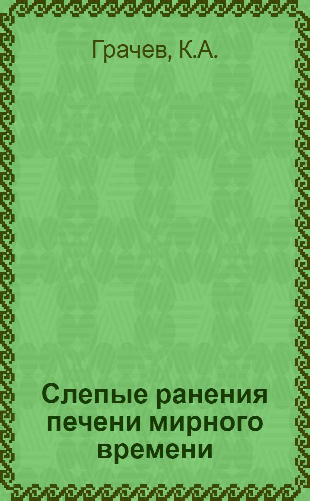 Слепые ранения печени мирного времени : Автореф. дис. на соискание учен. степени канд. мед. наук : (777)
