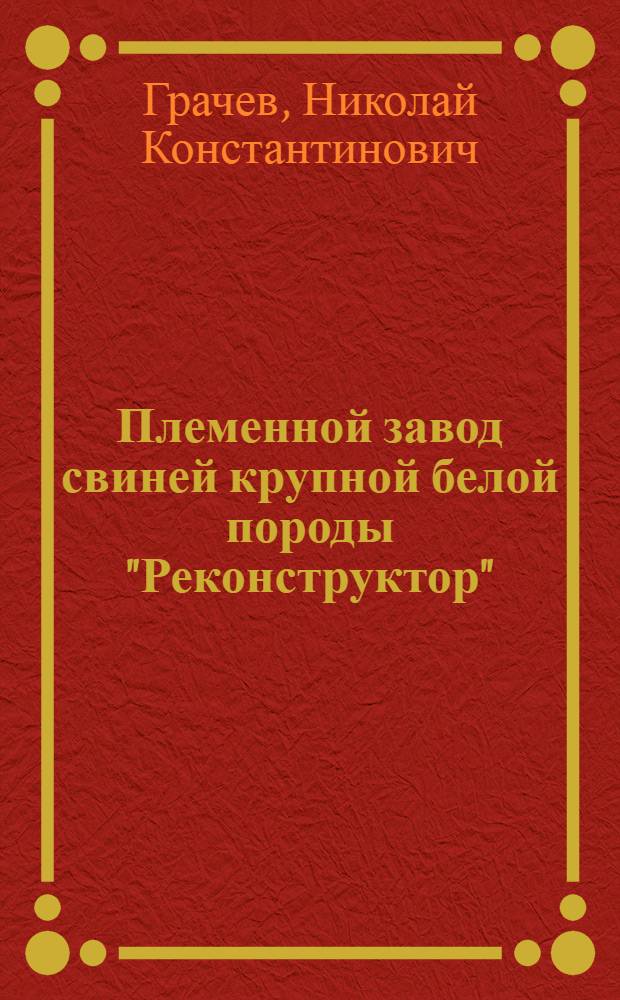 Племенной завод свиней крупной белой породы "Реконструктор" : (Толочин. р-н, Витеб. обл.)