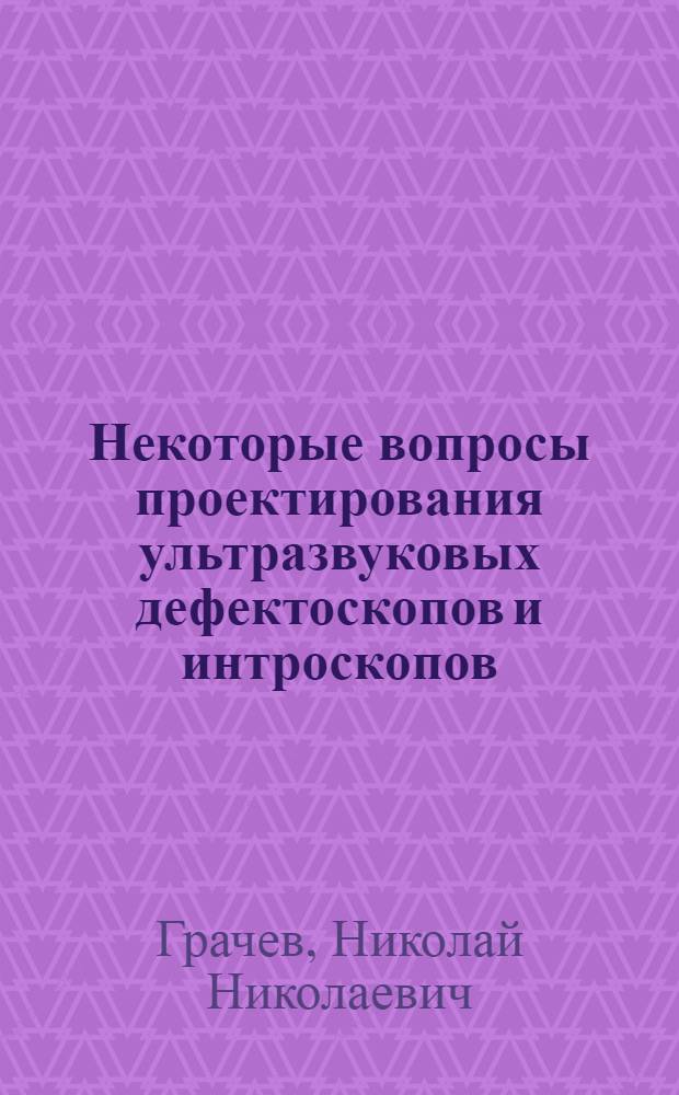 Некоторые вопросы проектирования ультразвуковых дефектоскопов и интроскопов
