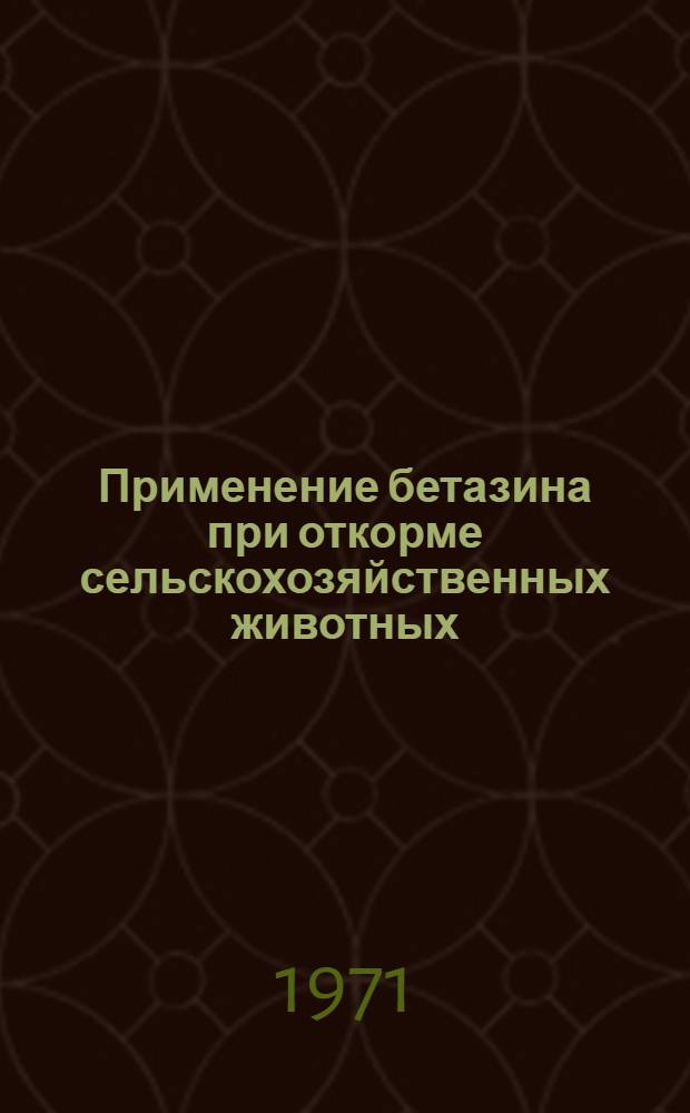 Применение бетазина при откорме сельскохозяйственных животных