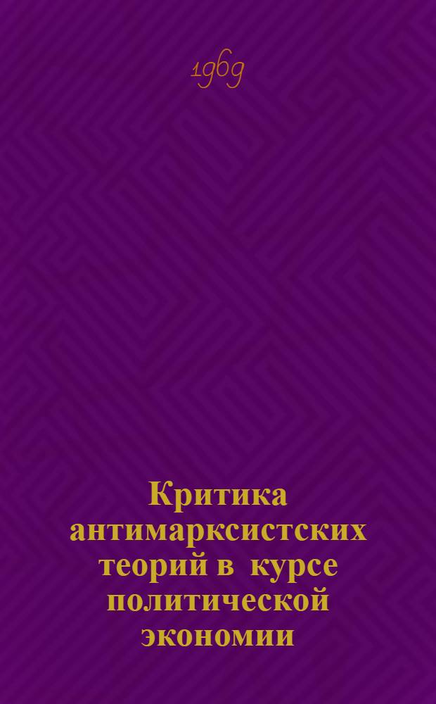 Критика антимарксистских теорий в курсе политической экономии : Капитализм : Учеб. пособие