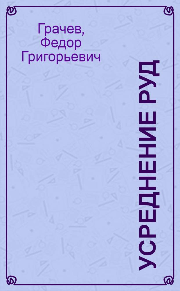 Усреднение руд