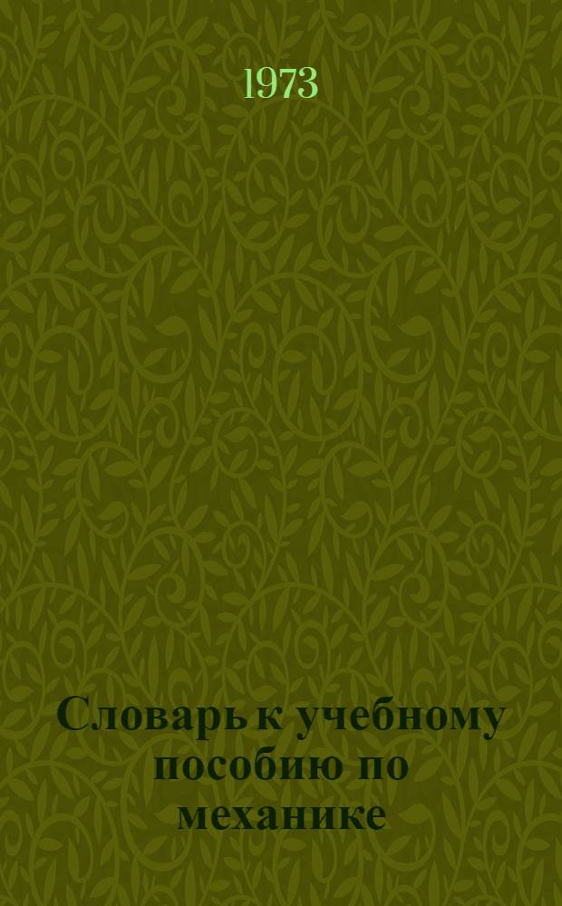 Словарь к учебному пособию по механике