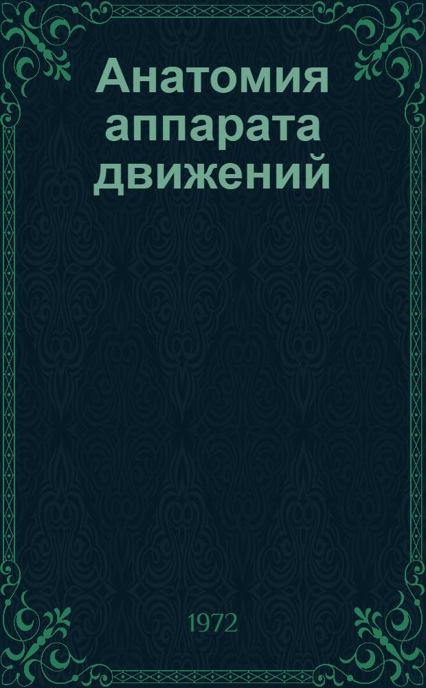Анатомия аппарата движений : (Лекции для студентов дневного и вечер. отд-ний фармац. фак.)