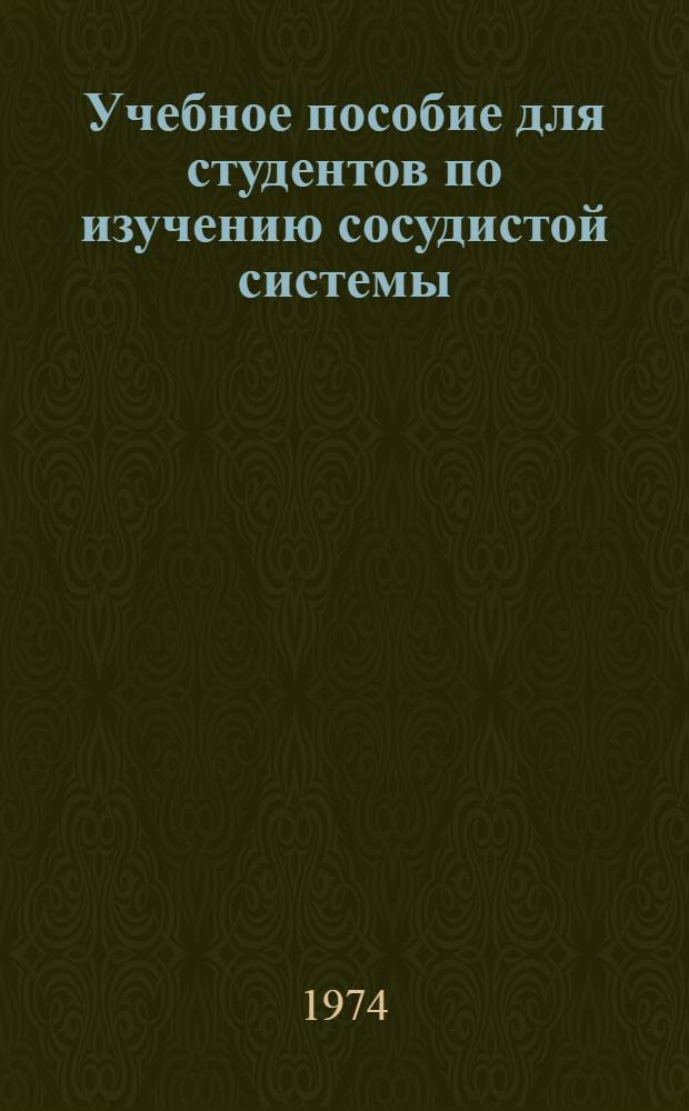 Учебное пособие для студентов по изучению сосудистой системы (ангиология)