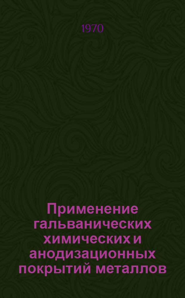 Применение гальванических химических и анодизационных покрытий металлов : Справочный информ.-библиогр. материал
