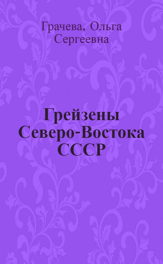 Грейзены Северо-Востока СССР