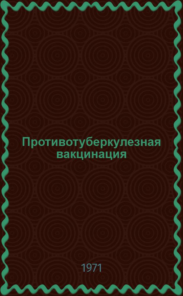 Противотуберкулезная вакцинация : Учеб. пособие