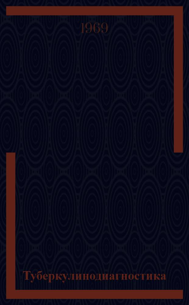 Туберкулинодиагностика