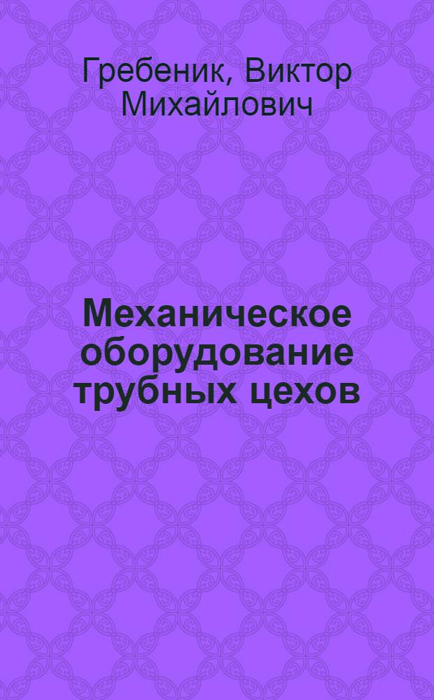 Механическое оборудование трубных цехов : Учеб. пособие