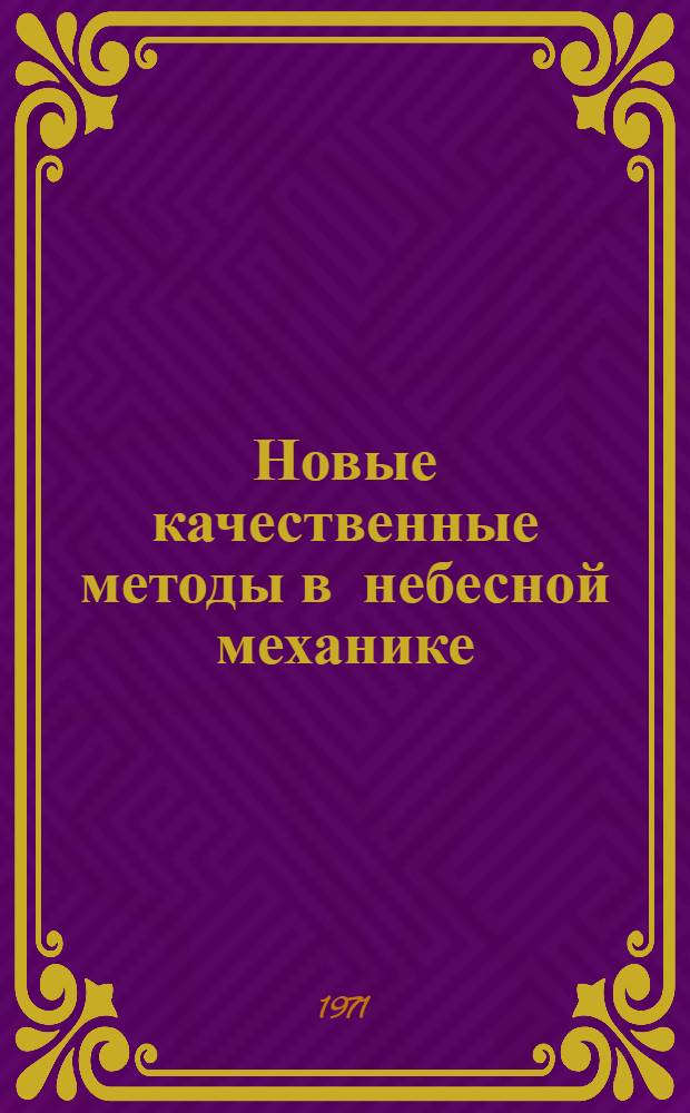 Новые качественные методы в небесной механике