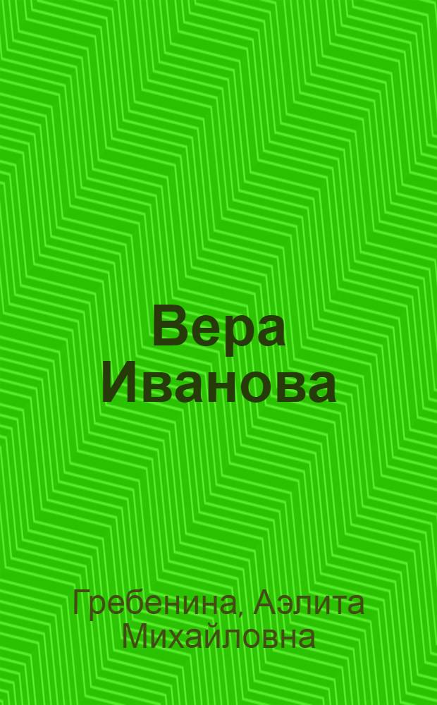 Вера Иванова : Для мл. школьного возраста