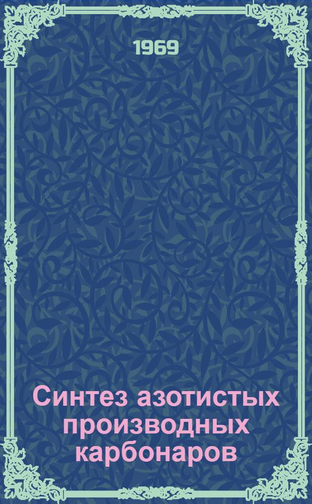 Синтез азотистых производных карбонаров : Автореф. дис. на соискание учен. степени канд. хим. наук : (077)