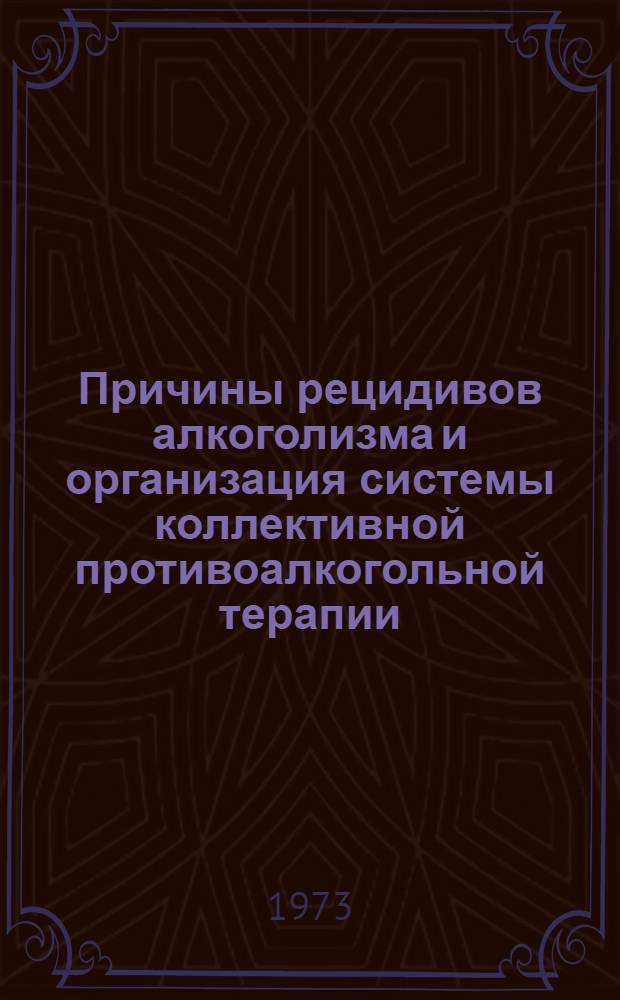 Причины рецидивов алкоголизма и организация системы коллективной противоалкогольной терапии : (Клинич. и социально-психол. исследование) : Автореф. дис. на соиск. учен. степени канд. мед. наук : (14.00.18)