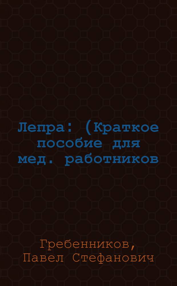 Лепра : (Краткое пособие для мед. работников)
