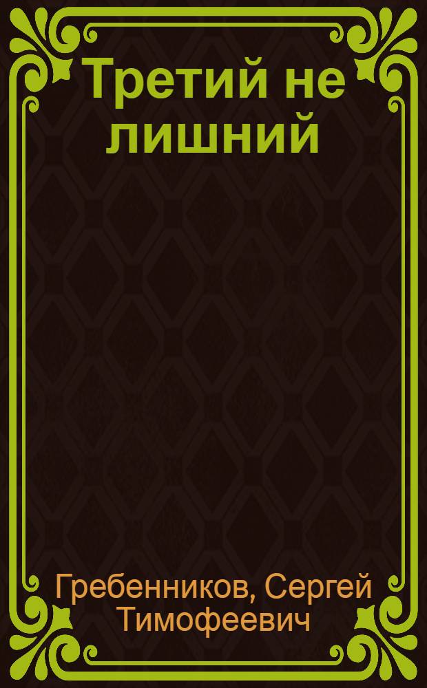 Третий не лишний : Повесть : Для детей
