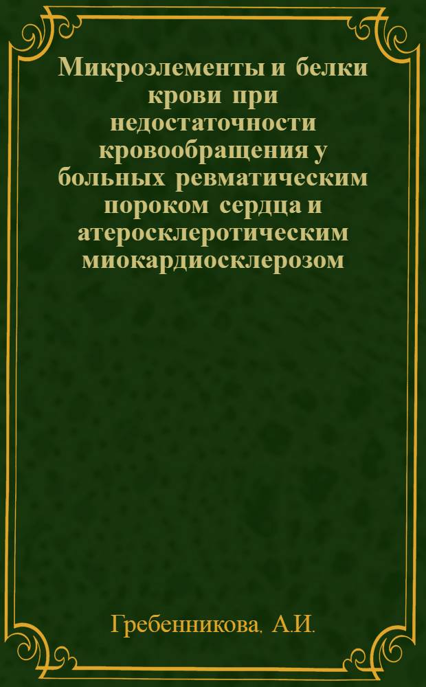 Микроэлементы и белки крови при недостаточности кровообращения у больных ревматическим пороком сердца и атеросклеротическим миокардиосклерозом : Автореферат дис. на соискание учен. степени канд. мед. наук : (754)