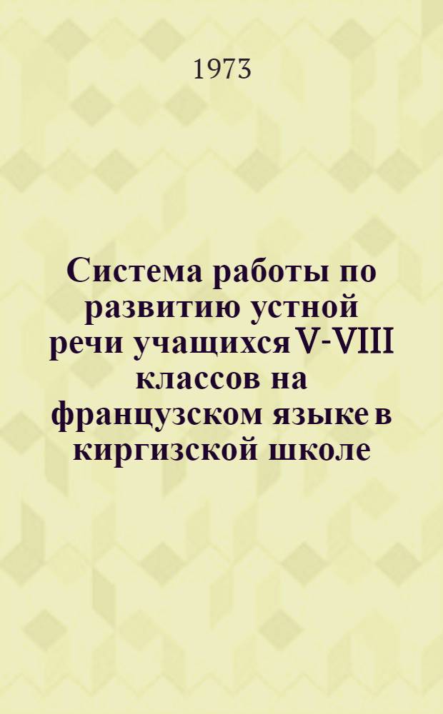 Система работы по развитию устной речи учащихся V-VIII классов на французском языке в киргизской школе