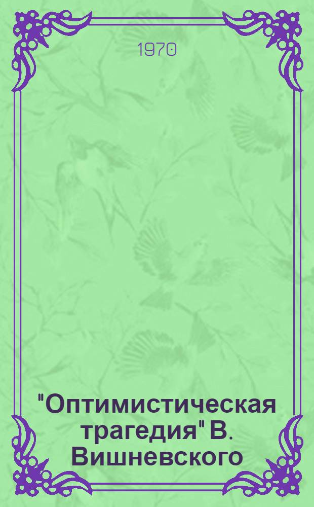 "Оптимистическая трагедия" В. Вишневского