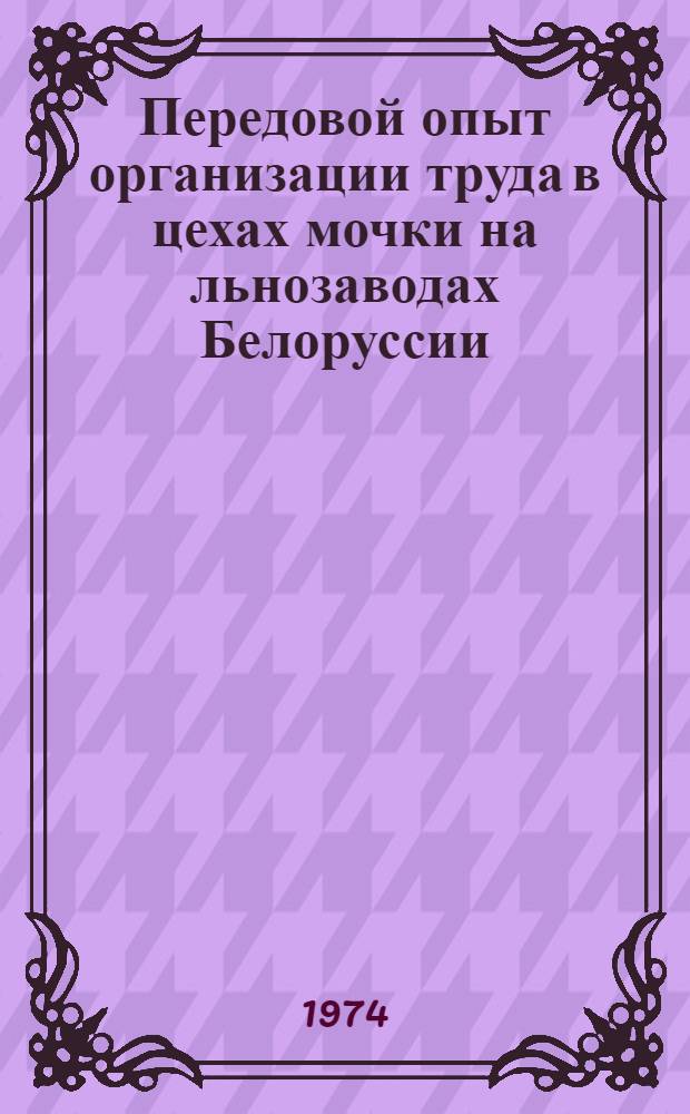 Передовой опыт организации труда в цехах мочки на льнозаводах Белоруссии