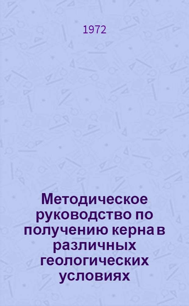 Методическое руководство по получению керна в различных геологических условиях