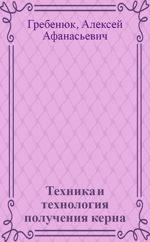 Техника и технология получения керна