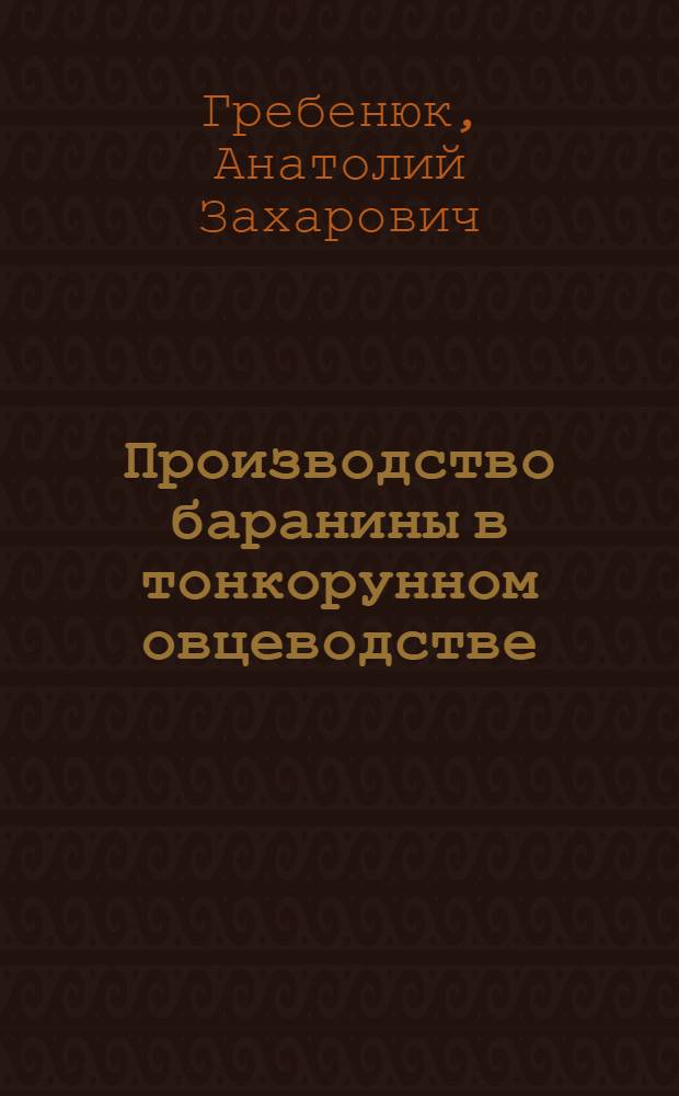 Производство баранины в тонкорунном овцеводстве