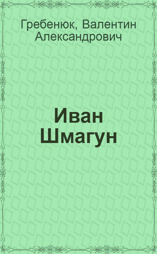 Иван Шмагун