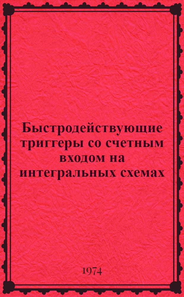 Быстродействующие триггеры со счетным входом на интегральных схемах