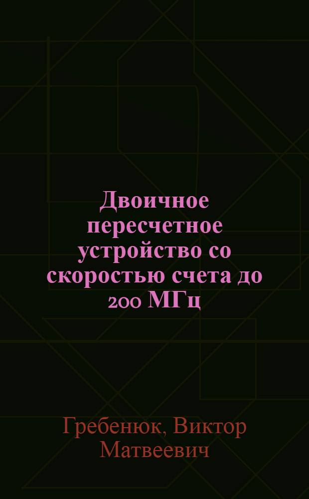 Двоичное пересчетное устройство со скоростью счета до 200 МГц