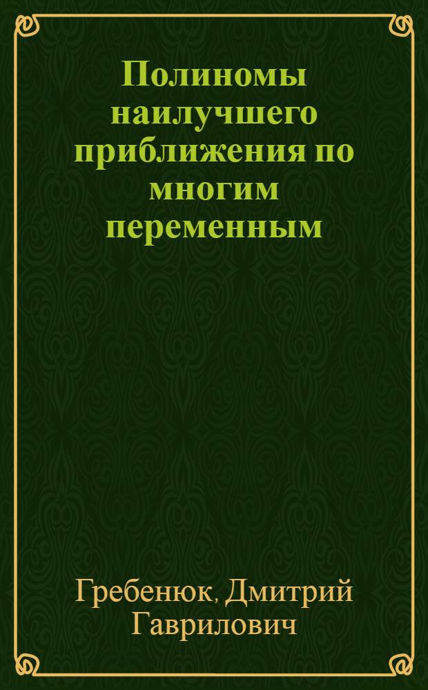 Полиномы наилучшего приближения по многим переменным