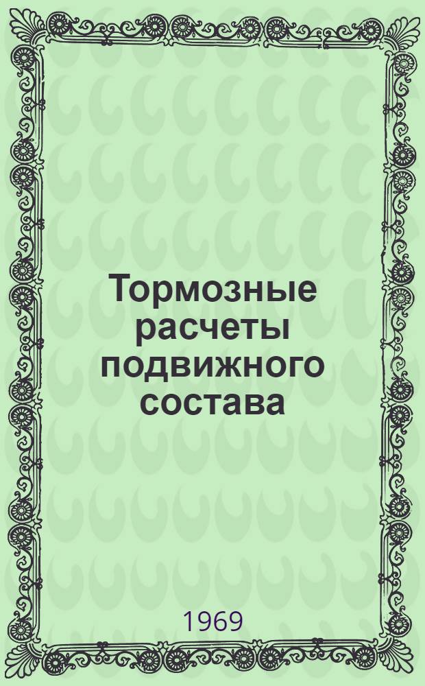 Тормозные расчеты подвижного состава