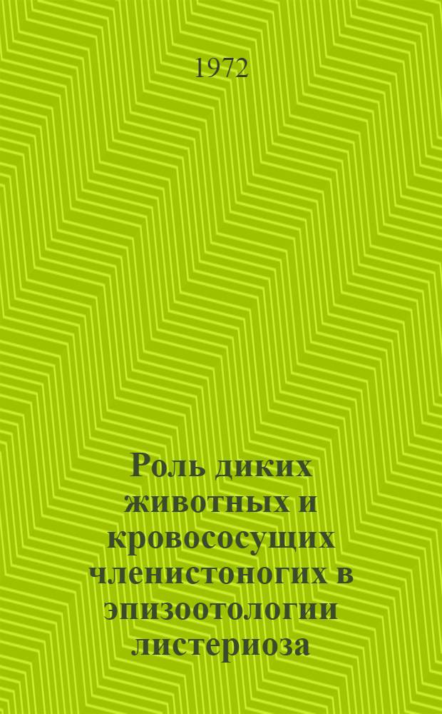 Роль диких животных и кровососущих членистоногих в эпизоотологии листериоза