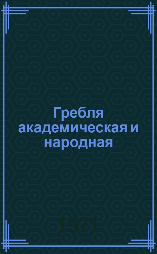 Гребля академическая и народная : Правила соревнований : Утв. 3/VI 1970 г