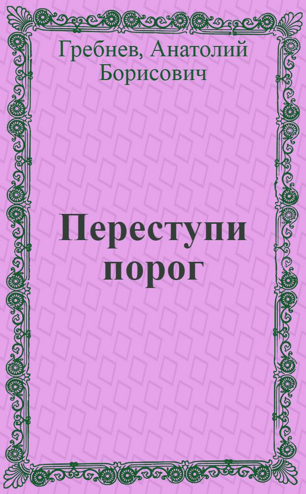 Переступи порог : Лит. сценарий