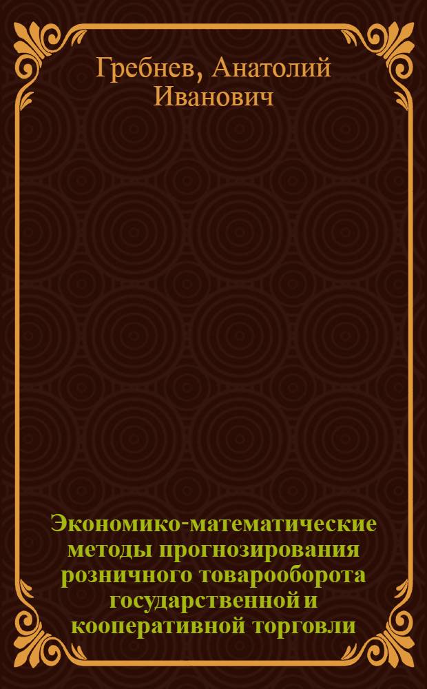 Экономико-математические методы прогнозирования розничного товарооборота государственной и кооперативной торговли