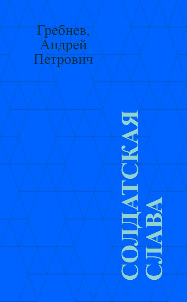 Солдатская слава : Очерки