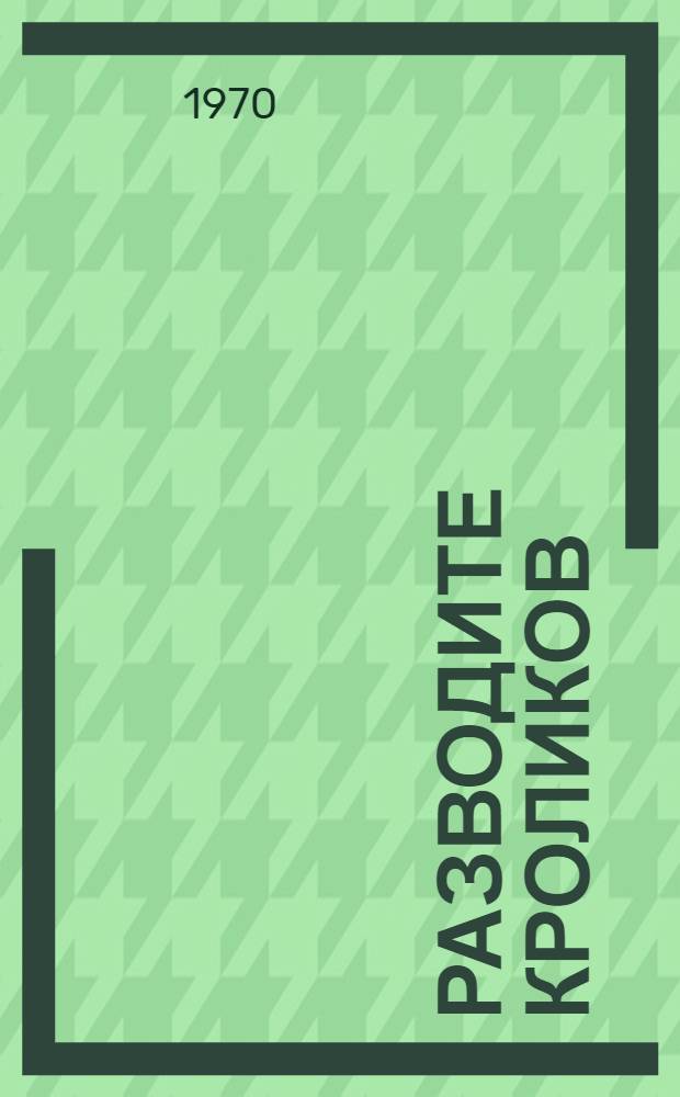 Разводите кроликов