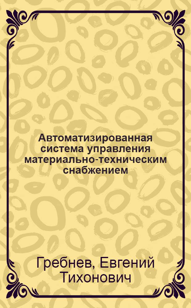 Автоматизированная система управления материально-техническим снабжением