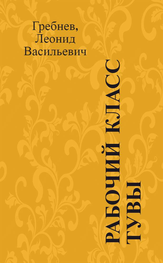 Рабочий класс Тувы