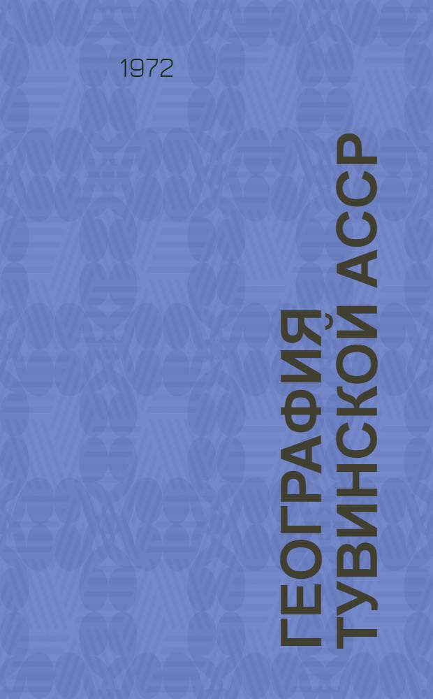 География Тувинской АССР : Учеб. пособие