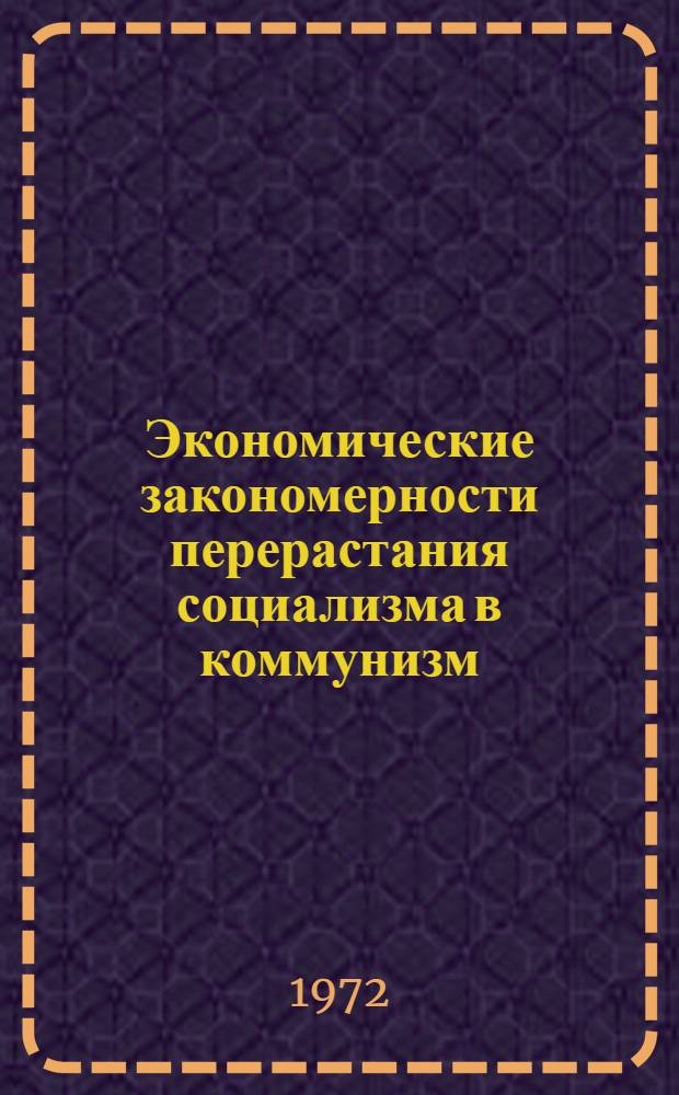 Экономические закономерности перерастания социализма в коммунизм : Учеб. пособие