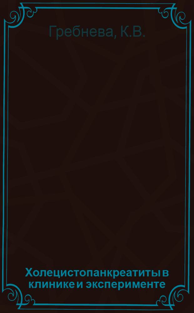Холецистопанкреатиты в клинике и эксперименте : Автореф. дис. на соискание учен. степени канд. мед. наук : (777)