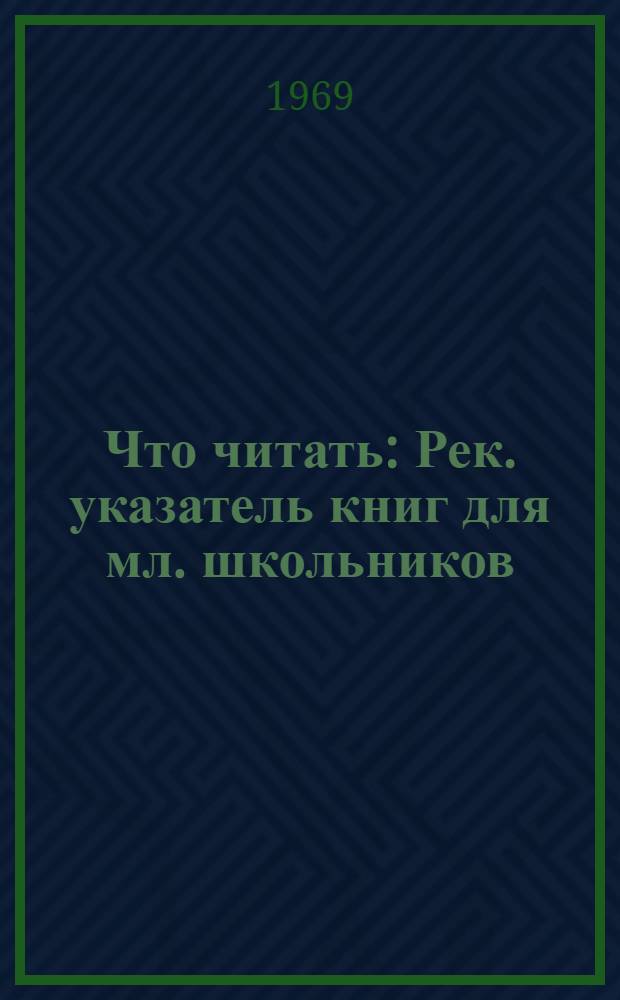 Что читать : Рек. указатель книг для мл. школьников