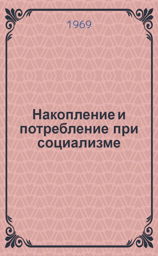 Накопление и потребление при социализме : (Материалы к лекции)