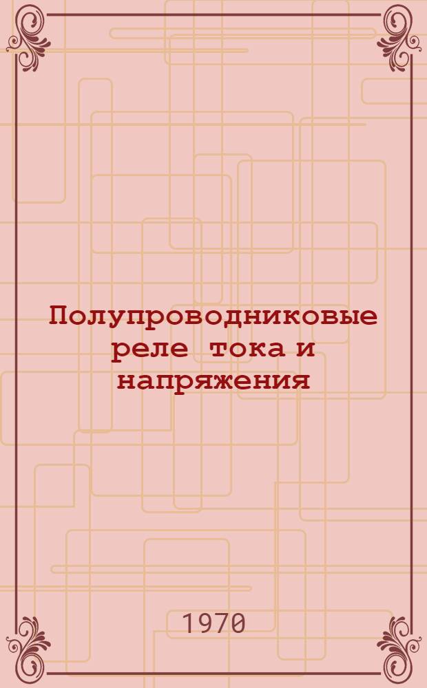 Полупроводниковые реле тока и напряжения